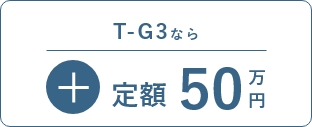 T-G3なら+50万円