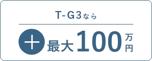T-G3なら最大100万円