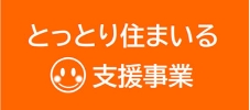 とっとり住まいる支援事業